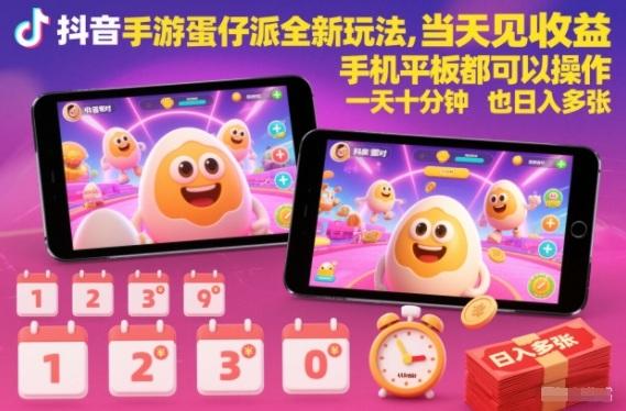 抖音手游蛋仔派对全新玩法，当天见收益，手机平板都可以操作，一天十分钟也日入多张【揭秘】 图1