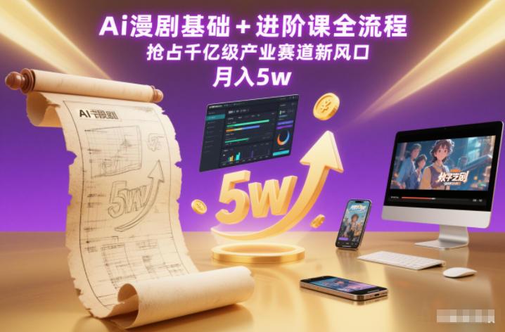 Ai漫剧基础+进阶课全流程，抢占千亿级产业赛道新风口，月入5w（更新中） 图1
