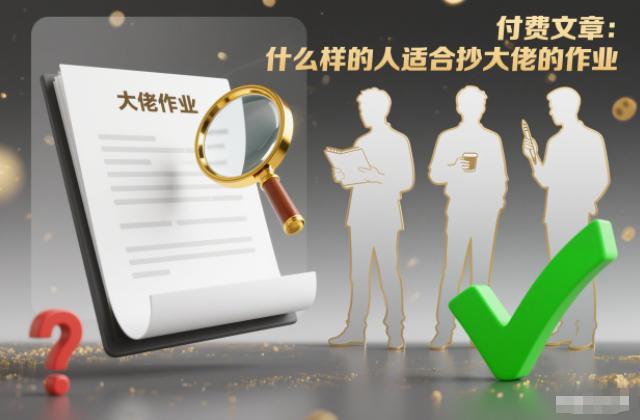 付费文章：什么样的人适合抄大佬的作业？ 图1