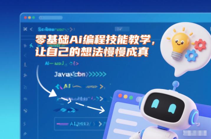 零基础Ai编程技能教学，让自己的想法慢慢成真 图1