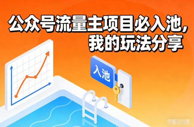 公众号流量主项目必入池，我的玩法分享 图1
