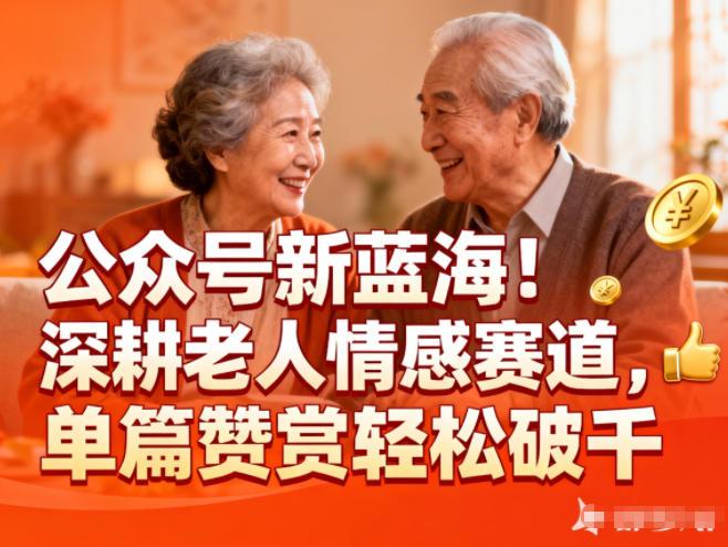 公众号新蓝海！深耕老人情感赛道，单篇赞赏轻松破1k 图1