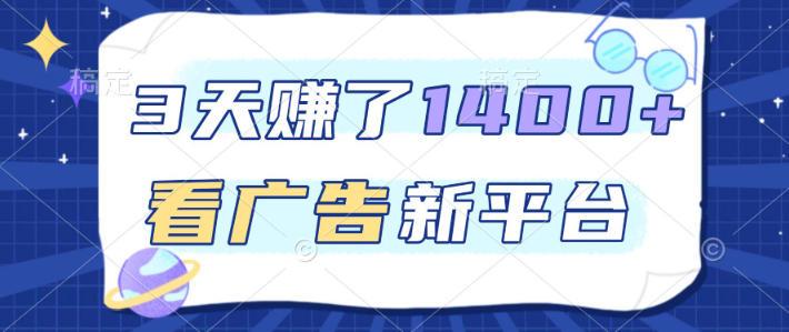 福利项目，3天賺了1400+，看广告新平台，单机50+，推广收益更高【揭秘】 图1