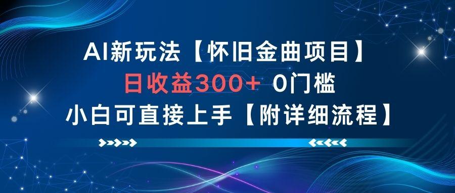 AI新玩法，怀旧金曲项目，日收益3张+，0门槛小白可直接上手【附详细流程】 图1