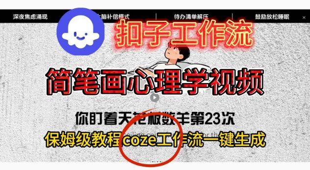 Coze扣子工作流一键生成简笔画心理学视频，保姆级搭建教学 图1