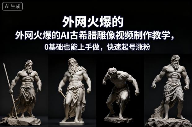 外网火爆的AI古希腊雕像视频制作教学，0基础也能上手做，快速起号涨粉 图1