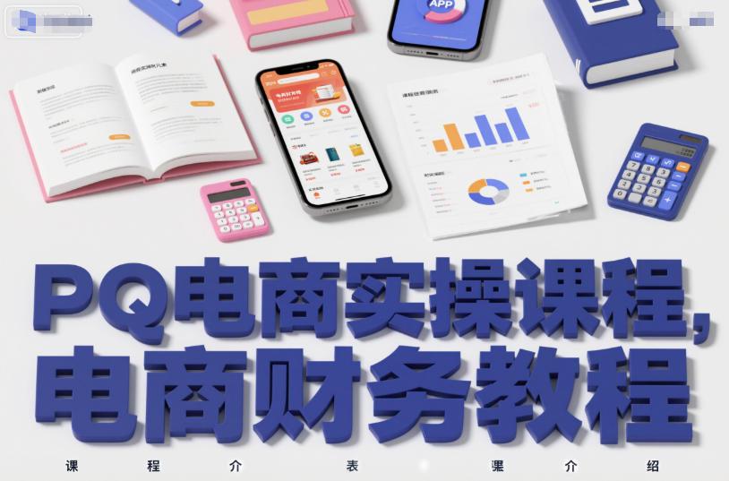 PQ电商实操课程，电商财务教程 图1