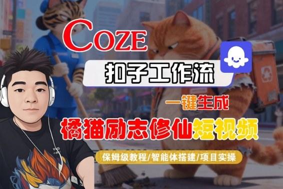 Coze扣子智能体工作流一键生成“橘猫励志修仙“短视频，全流程保姆级教学 图1