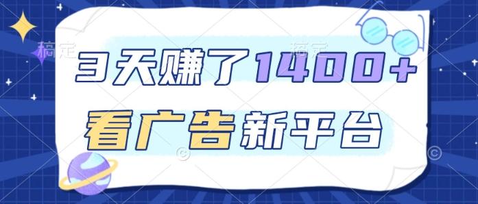 3天賺了1.4k，看广告新平台，单机一天50+，推广收益更高【揭秘】 图1
