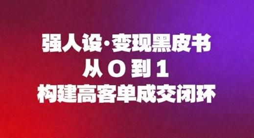 强人设变现黑皮书：从0到1构建高客单成交闭环 图1