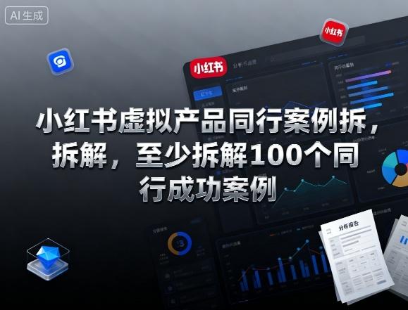 小红书虚拟产品同行案例拆解，至少拆解100个同行成功案例（更新） 图1