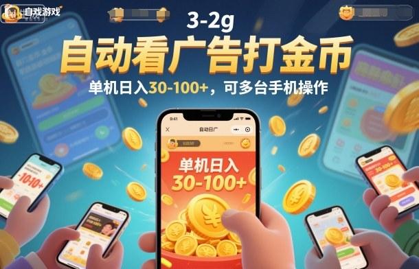 自动看广告打金币，单机日入30-100+，可多台手机操作【揭秘】 图1