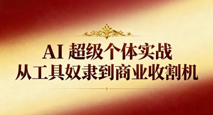 AI超级个体实战：从工具奴隶到商业收割机 图1