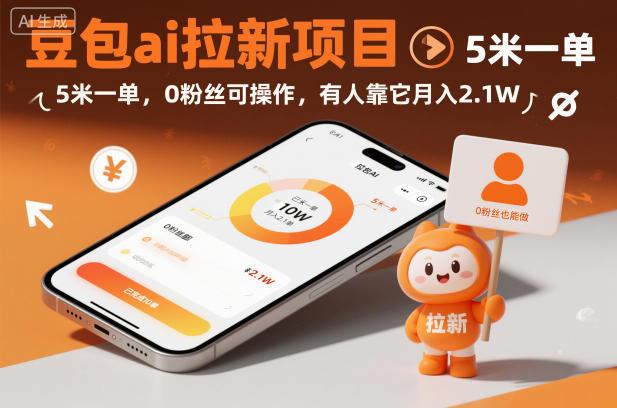 豆包ai拉新项目，5米一单，0粉丝可操作，有人靠它月入2.1W 图1