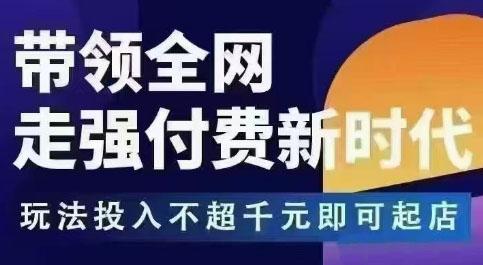 王校长拼多多无限活动流，带领全网走强付费新时代，玩法投入不超千元即可起店 图1