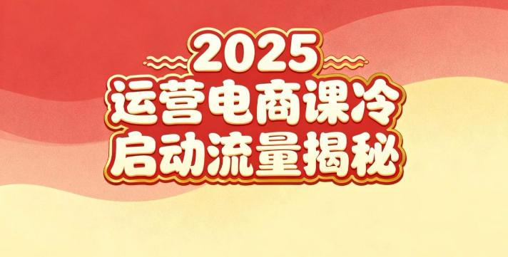2025小红书运营电商课：新手实战＋冷启动＋流量揭秘 图1