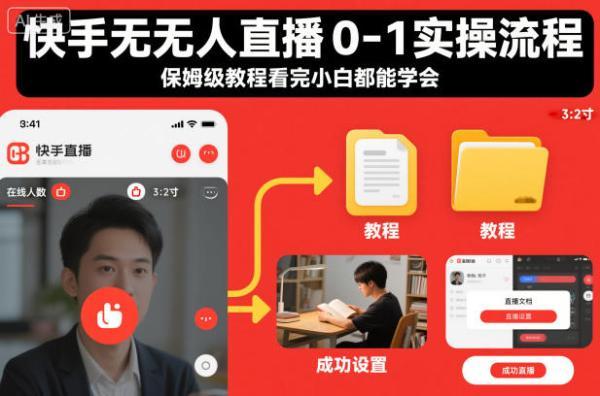 快手无人直播0-1实操流程，保姆级教程看完小白都能学会 图1