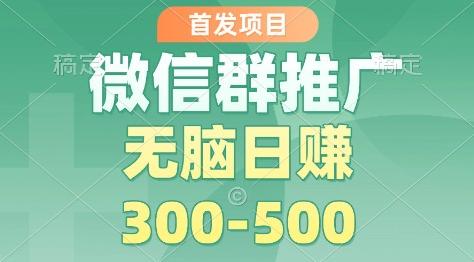 首发项目，微信群推广掘金，多号矩阵无脑日入3-5张【揭秘】 图1