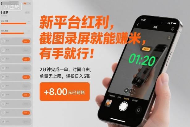 新平台红利，截图录屏就能賺米，有手就行！2分钟完成一单，时间自由，单量无上限，轻松日入5张【揭秘】 图1