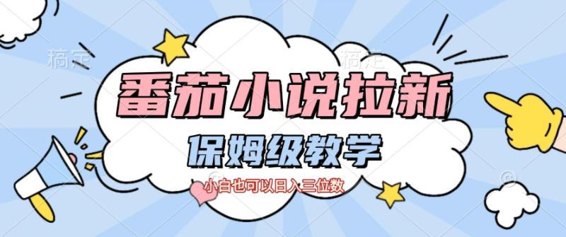 番茄小说拉新，保姆级教程，小白也可以日入三位数 图1