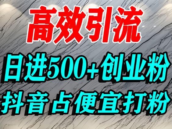 怎么打创业粉？抖音利用占便宜心理引流创业粉，单人日引500+精准流量 图1