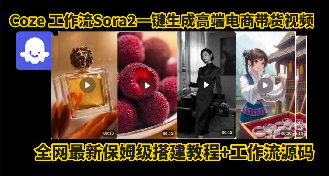 coze智能体sora2一键生成电商带货高端视频工作流保姆级拆解教程，无需剪辑，无需拍摄 图1
