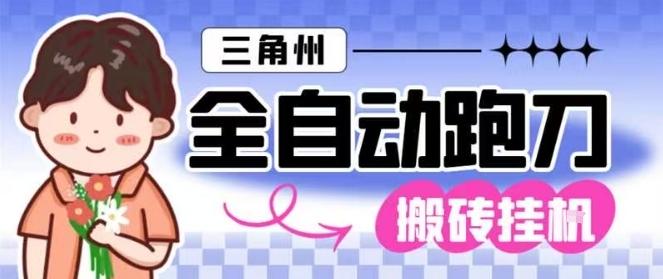 三角洲全自动跑刀挂G玩法矩阵操作单窗口日产一千万哈夫币月收益1W＋【揭秘】 图1
