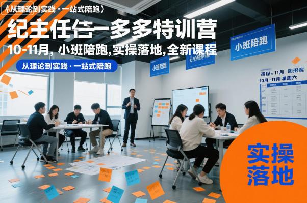 纪主任多多特训营10-11月，小班陪跑，实操落地，全新课程 图1