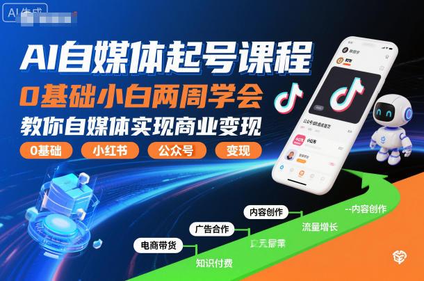 AI自媒体起号课程，0基础小白两周学会，教你自媒体实现商业变现 图1