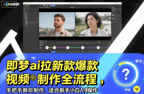 即梦ai拉新爆款视频制作全流程，手把手教你制作，适合新手小白入手操作 图1