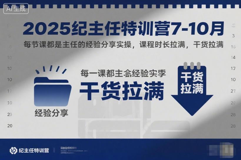2025纪主任特训营7-10月，每节课都是主任的经验分享实操，课程时长拉满，干货拉满 图1
