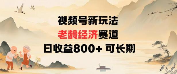 视频号新玩法老龄经济赛道，日收益8张+可长期 图1
