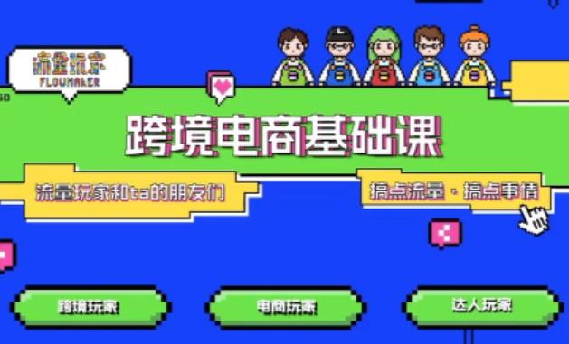 TikTok跨境电商基础课，专为想深耕跨境赛道的粉丝打造，解决抖音外站教学限制痛点 图1
