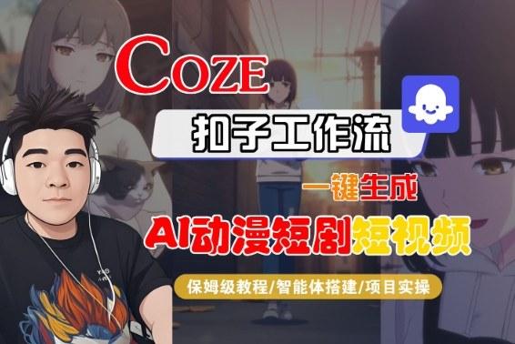 Coze扣子智能体工作流一键生成“AI动漫短剧“短视频，全流程保姆级教学 图1