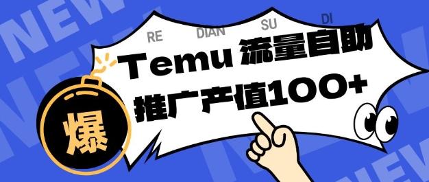 专注于Temu商家提供精准曝光浏览量，助力店铺排名提升和转化，单机日收入80-130【揭秘】 图1