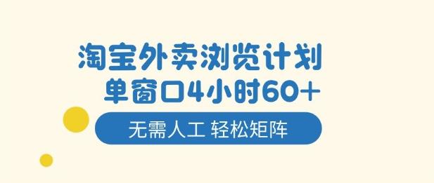 淘宝外卖浏览计划，到窗口4小时60+无需人工，轻松矩阵开干【揭秘】 图1
