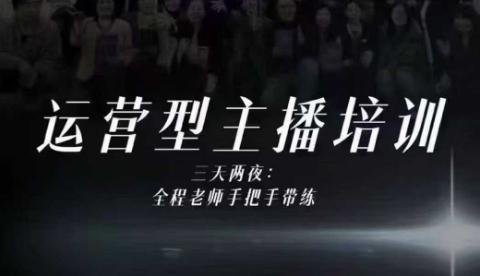婉婉运营型主播培训线下课，主播四大能力，十小时线下录像+字幕，内容比线上课干 图1
