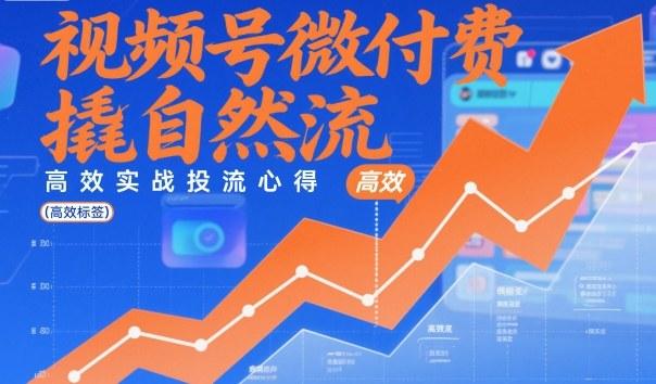 视频号微付费撬自然流，高效实战投流心得 图1