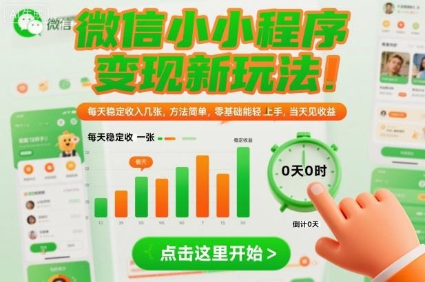 微信小程序变现新玩法,每天稳定收入几张,方法简单,零基础也能轻松上手,当天见收益【揭秘】 图1