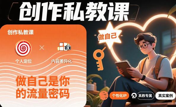 创作私教课，做自己是你的流量密码 图1
