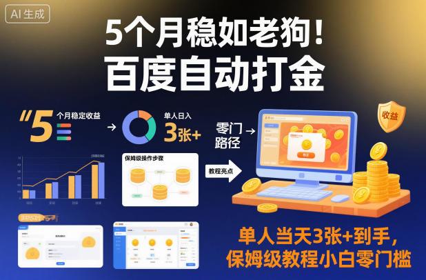 5个月稳如老狗！百度自动打金，单人当天3张+到手，保姆级教程小白零门槛【揭秘】 图1
