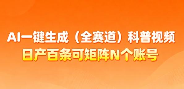 AI一键生成(全赛道)科普视频，日产百条可矩阵N个账号，月入几个W简简单单 图1