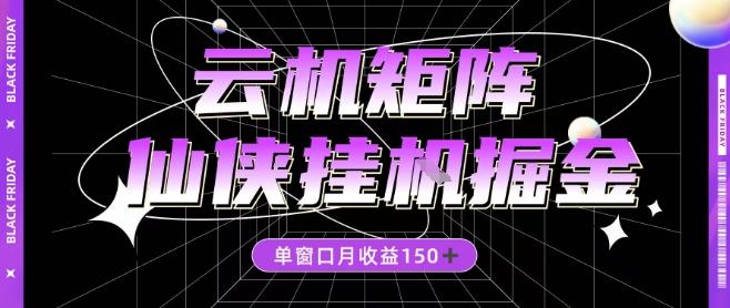 全网首发仙侠挂G掘金项目，单窗口月收益150＋，全自动操作无需手动【揭秘】 图1