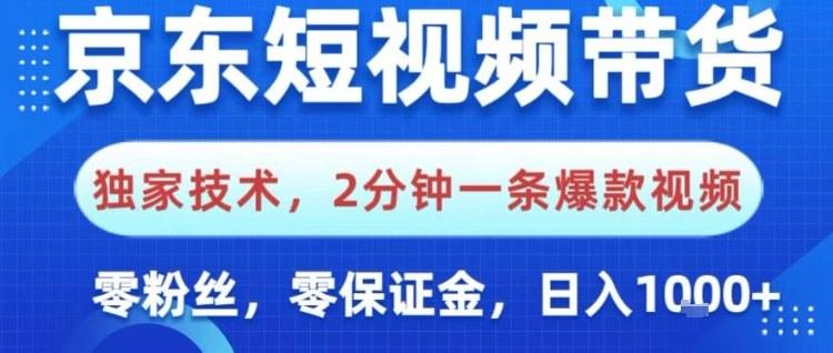 京东短视频带货，独家技术，2分钟一条爆款视频，0粉丝，0保证金，操作简单，日入1k【揭秘】 图1