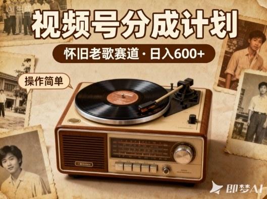 靠8090老歌在视频号“躺賺”，日入6张+，这些神曲播一次賺一次 图1