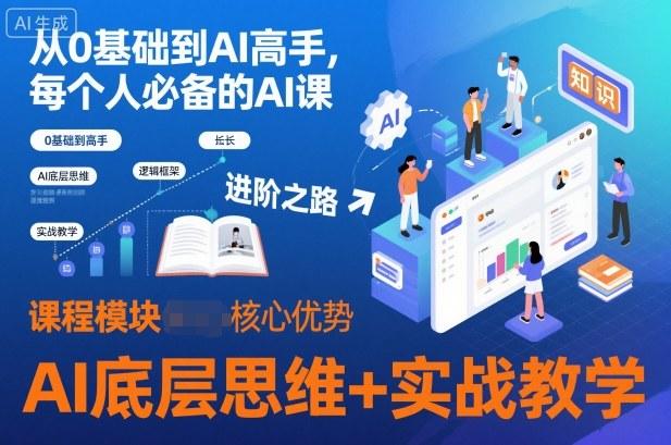从0基础到AI高手，每个人必备的AI课，AI底层思维+实战教学 图1