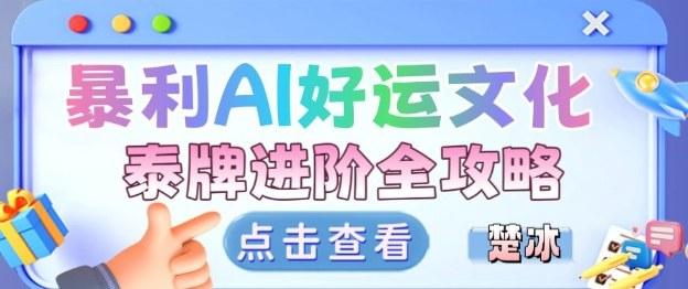 项目拆解：暴利AI小众赛道好运文化泰牌进阶变现全攻略 图1