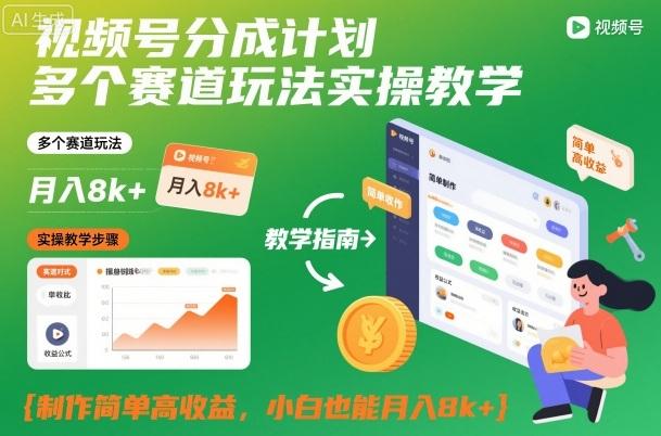 视频号分成计划多个赛道玩法实操教学，制作简单高收益，小白也能月入8k+ 图1