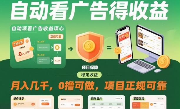 自动看广告就能得收益，月入几千，0撸可做，项目正规可靠【揭秘】 图1