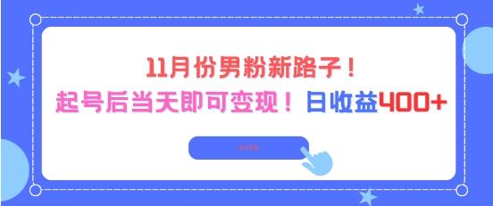 11月份男粉新路子，起号后当天即可变现，日收益4张 图1